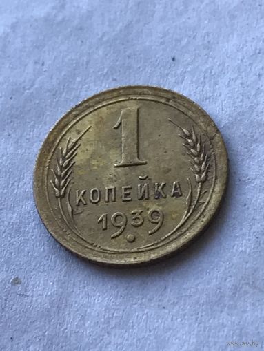 1 копейка 1939