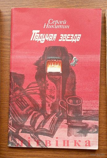 Падучая звезда. Сергей Никитин. Изд-во "Современник". 1984г. (Военные приключения; восемнадцатилетний рядовой пехотных войск Митя Ивлев отдает свою жизнь за Победу в наступательных боях 1944г)