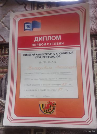 Диплом первой степени.Минский ФСК Профсоюзов.
