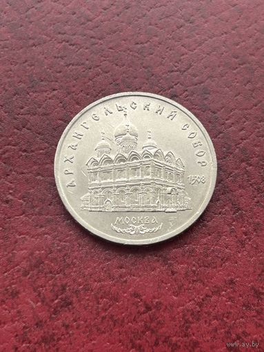 Архангельский собор. 5 рублей СССР. 1991 год