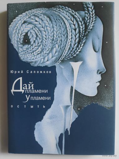 Юрий Сапожков. Дай пламени у пламени остыть.