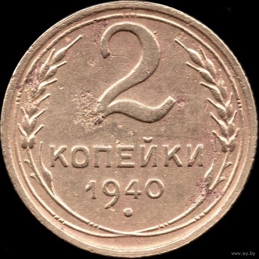 СССР 2 копейки 1940 г. Y#106 (18)