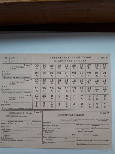 Прикрепительный талон к карточке на хлеб 2 кат.Р ( СССР)