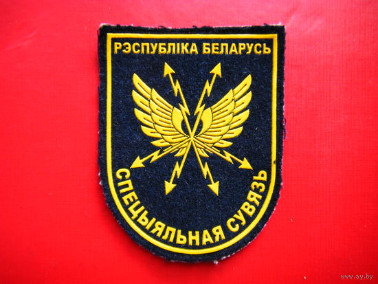 Шеврон. Специальная связь.