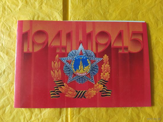 С днём Победы! А. Молоков