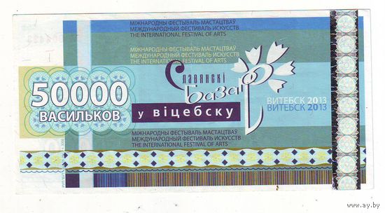 50000 васильков 2013 г. ( Деньги Славянского базара в Витебске )
