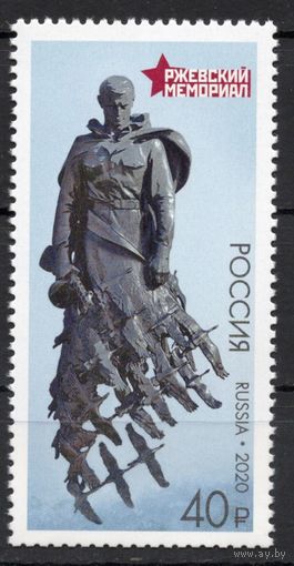 Россия 2020. Ржевский мемориал 1 марка 2634 (1926)