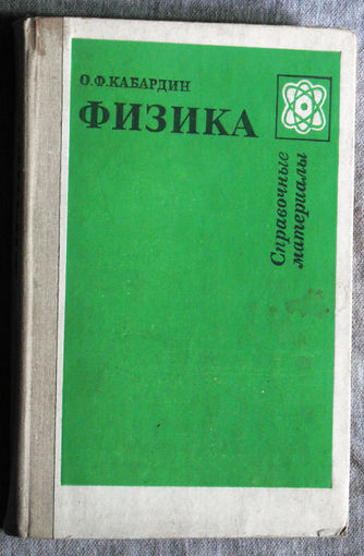 О.Ф.Кабардин Физика. Справочные материалы.