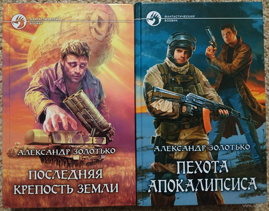 Александр Золотько, цикл "Последняя крепость Земли" (серия "Фантастический боевик", комплект)