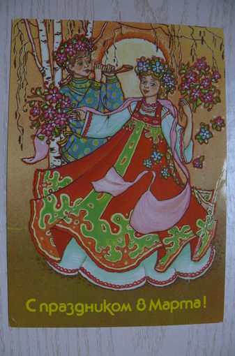 Борисова С., С праздником 8 Марта! 1987, чистая.