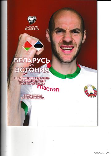 Беларусь - Эстония 10.10.2019