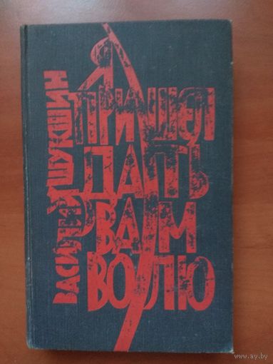 ВАСИЛИЙ ШУКШИН. Я пришел дать вам волю. Роман.