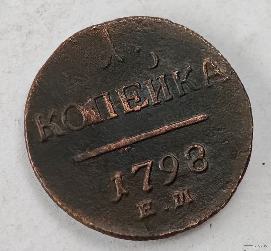 1798 год  1 копейка