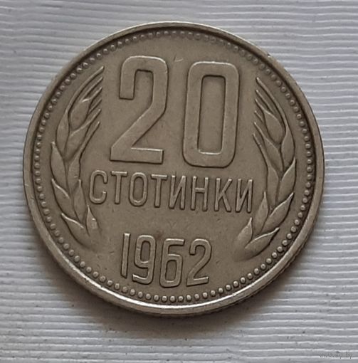 20 стотинок 1962 г. Болгария