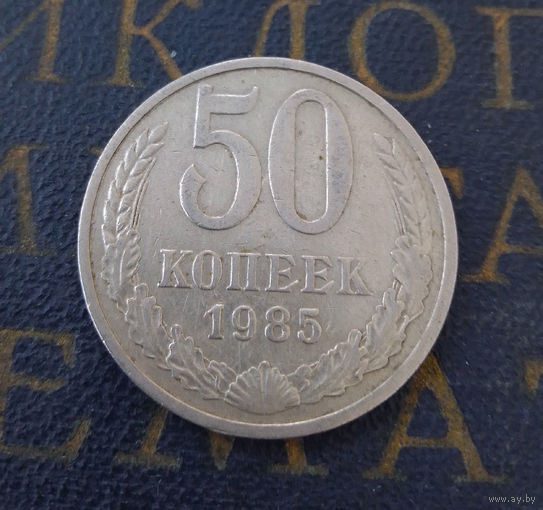 50 копеек 1985 СССР #04