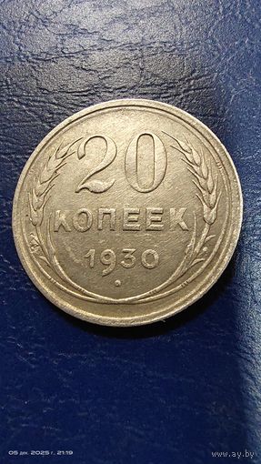 20 копеек 1930 год с рубля