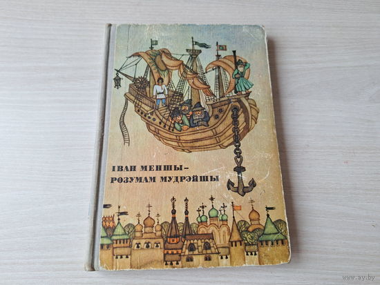 Іван Меншы - розумам мудрэйшы - рускія народныя казкі на беларускай мове 1973 м. Паплаўскіх