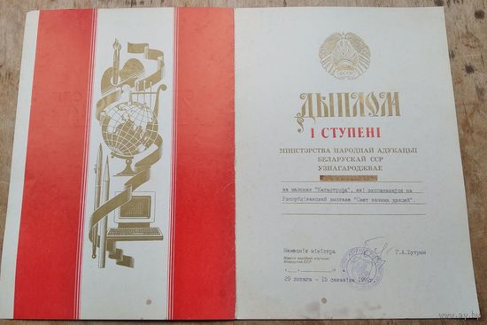 Дыплом 1 ступені Міністэрства адукацыі Беларускай ССР. 1992 г.