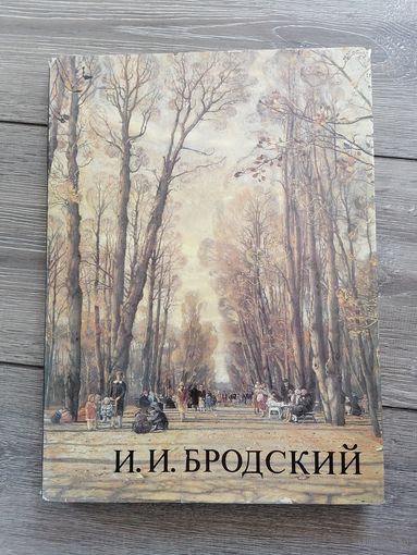 Исаак Израилевич Бродский книга по искусству