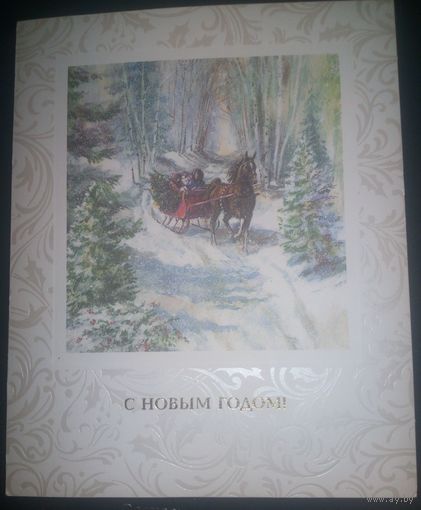 С Новым годом!