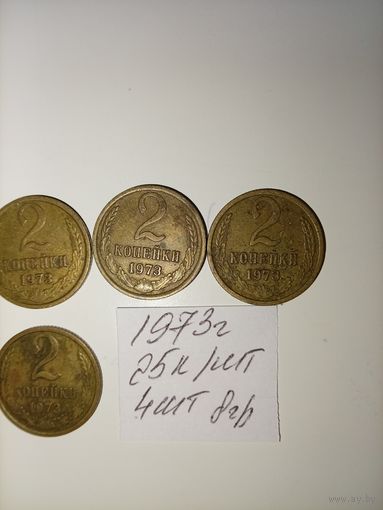 2 копейки 1973 СССР РАСПРОДАЖА