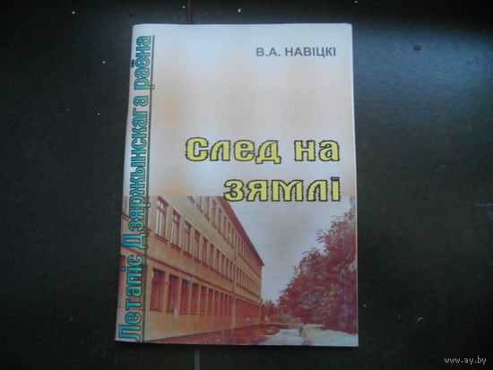 Навiцкi В. След на зямлi