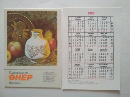 Карманный календарик. Сувениры Казахстана .1986 год