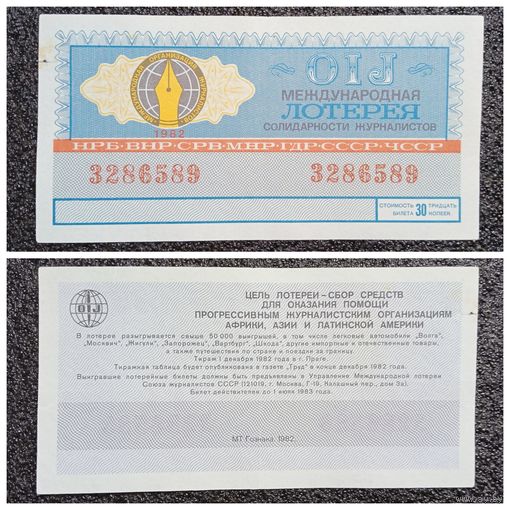 Лотерея международная 1982 г. СССР солидарности журналистов (билет лотерейный)