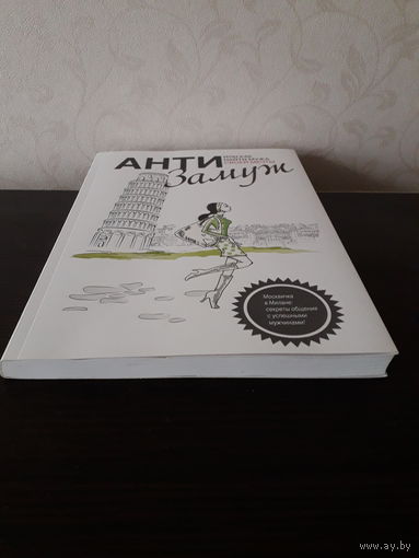 Анна Черткова "Анти-замуж, или Как найти мужчину своей мечты"