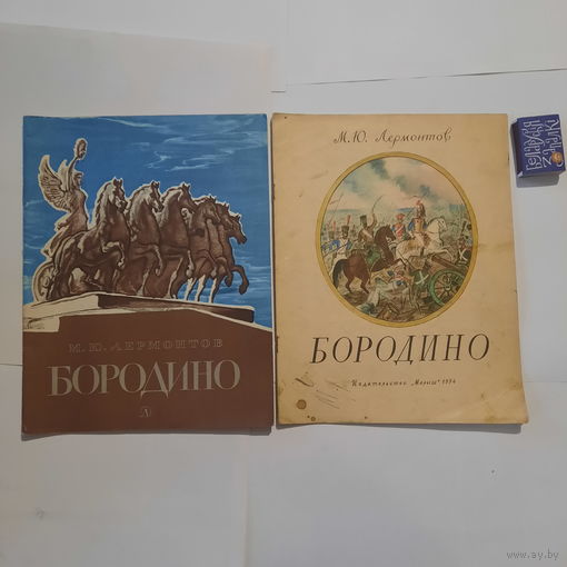 Одним лотом. Лермонтов Бородино. Москва 1974, 1984гг.