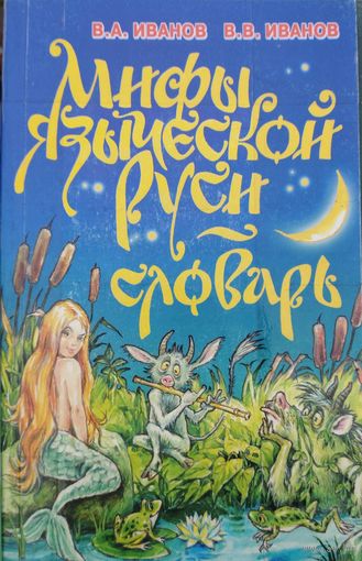 Мифы языческой руси. Словарь