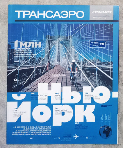 Журнал Трансаэро номер 12 2012 номер 9 2014
