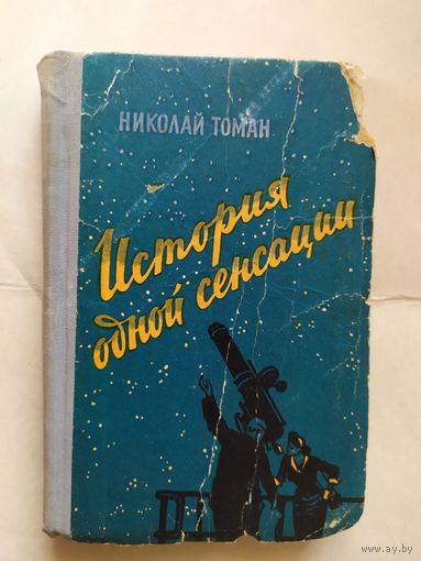 Николай Томан"История одной сенсации"\0