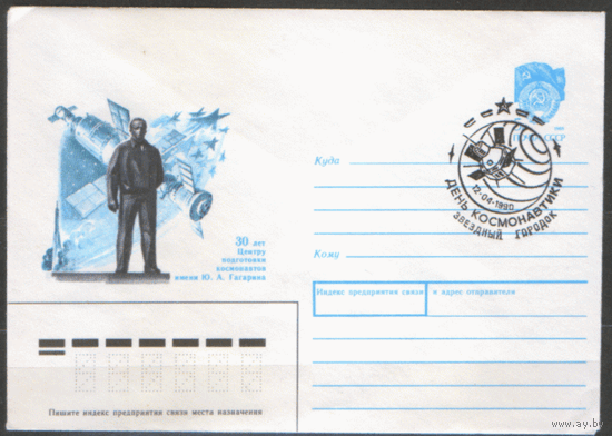 СПГ на ХМ конверте. 1990. День космонавтики.