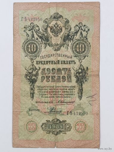 10 рублей 1909 Коншин Родионов серия ГЪ