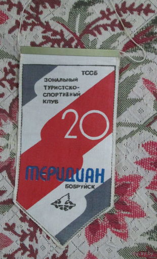 Вымпел. Зональный туристическо-спортивный клуб Меридиан. г. Бобруйск