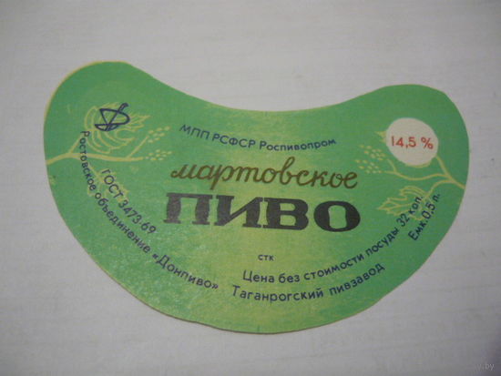 Пивная этикетка.СССР.