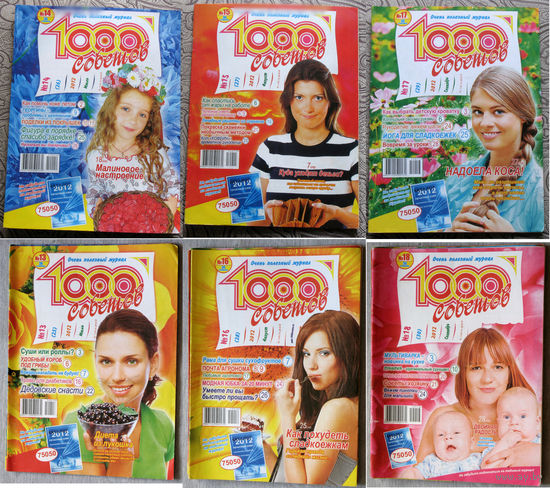 1000 советов Номера 13,14,15,16,17,18,19,21,22,23,24 2012 год,  2,3,4,5,6,7,8,9,10,11,12,13,14,15,16,17,18,20,21,22,23,24 2013 год