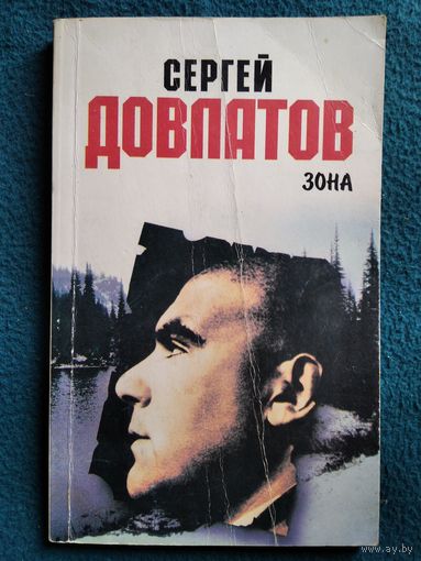 Сергей Довлатов. Зона