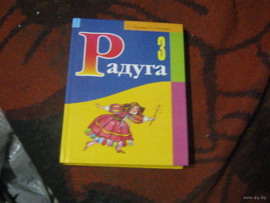 Воропаева.Куцанова."Радуга" Для 3 класса.
