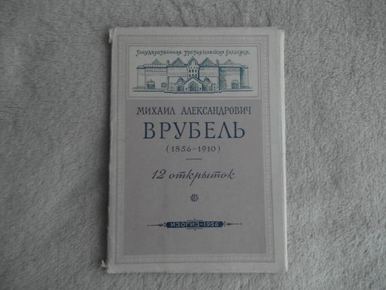 Врубель. Комплект 12 открыток в папке. 1956 год. ИЗОГИЗ.