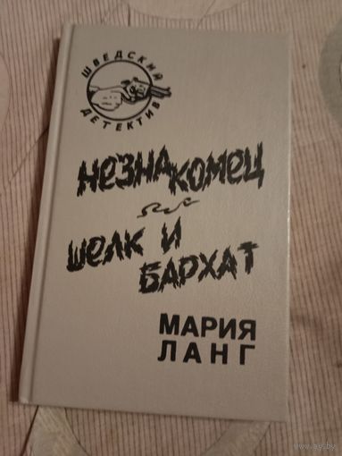 Мария Ланг Незнакомец Шелк и бархат Детективные романы