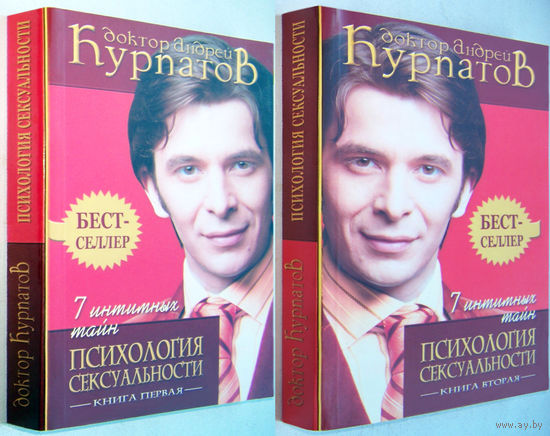 Курпатов"7 интимных тайн.Психология сексуальности"(в др.издании-"Наука о сексе.Универсальные правила")