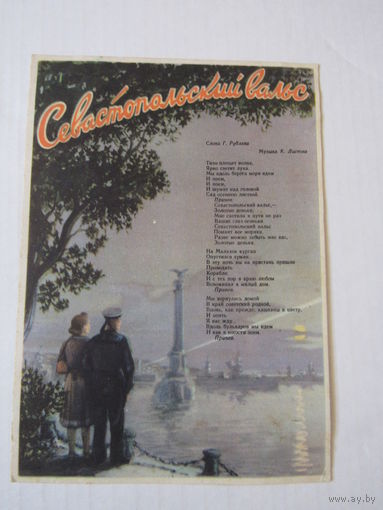 Севастопольский вальс, худ. И.П.Коровяков, 1956 г.