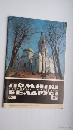 Помнікі гісторыі і культуры Беларусі. 1982-1