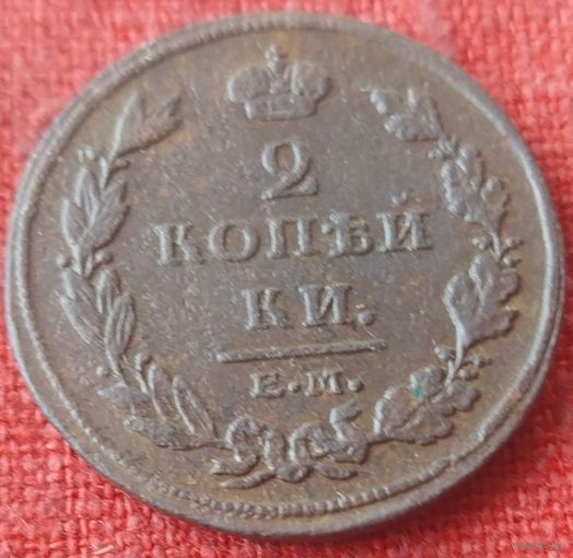 2 копейки 1811 г ем нм