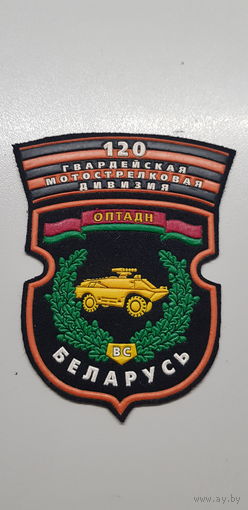 Шеврон ОПТАДН 120 мотострелковой дивизии Беларусь*