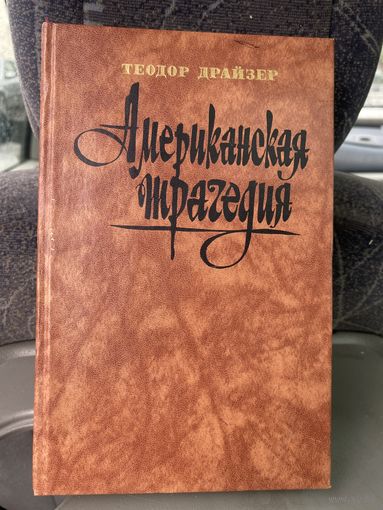 Драйзер.Американская трагедия.
