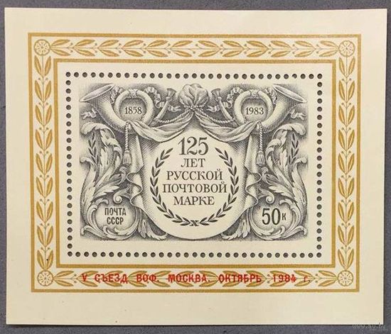 Марки СССР 1984г 125-лет Русской почтовой марке, V Съезд ВОФ (5353)