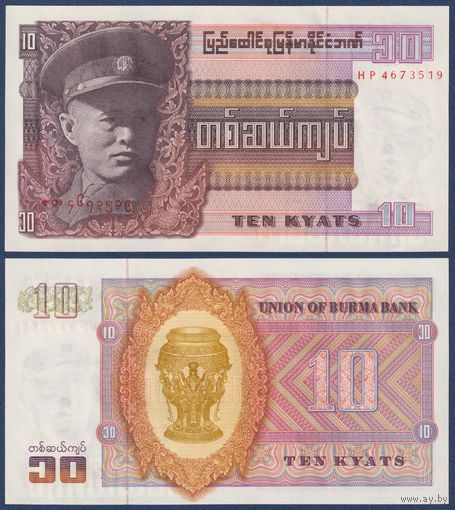 Бирма, 10 кьят 1973 г., P-58 (HP, генерал Аун Сан), UNC